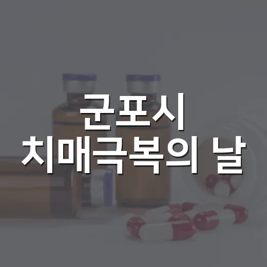 군포시 치매극복의 날, 시민과 함께하는 건강 캠페인