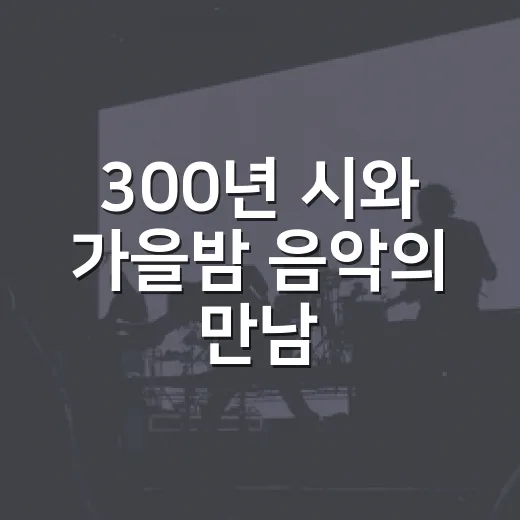 300년 시와 가을밤 음악의 만남