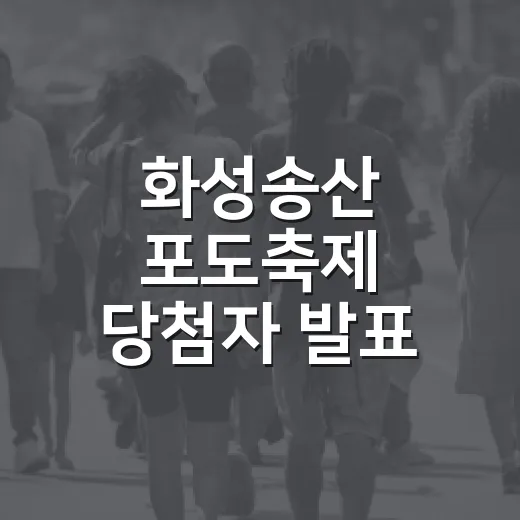 화성송산 포도축제 당첨자 발표