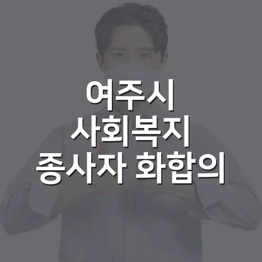 여주시 사회복지 종사자 화합의 장 열려