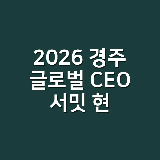 2026 경주 글로벌 CEO 서밋 현장 경품 이벤트