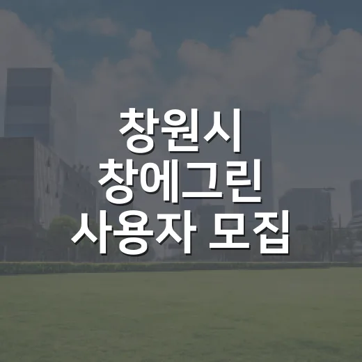 창원시 창에그린 사용자 모집 시작