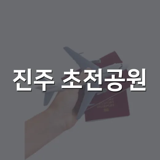 진주 초전공원, 초록길 산책 명소