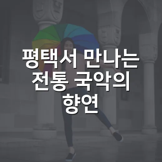 평택서 만나는 전통 국악의 향연