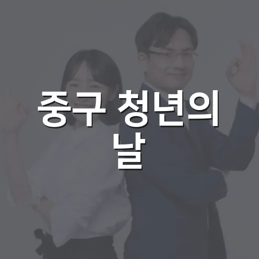 중구 청년의 날, 나만의 길 찾기 행사 개최
