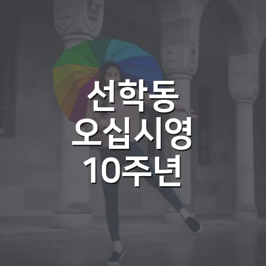 선학동 ‘오십시영’ 10주년 축제의 맛과 웃음