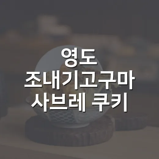 영도 조내기고구마 사브레 쿠키 체험