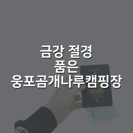 금강 절경 품은 웅포곰개나루캠핑장