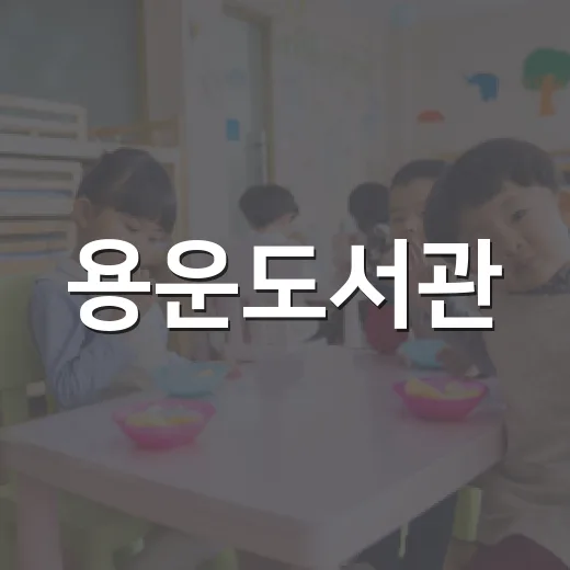 용운도서관, 2026년 하반기 부모독서 아카데미 개최