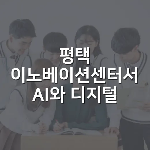 평택 이노베이션센터서 AI와 디지털 체험