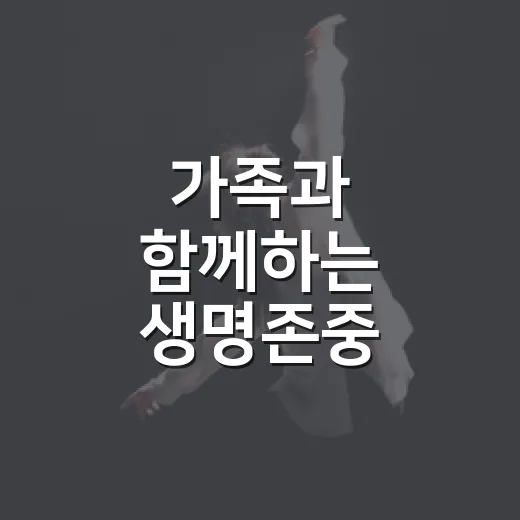 가족과 함께하는 생명존중 문화공연 안내