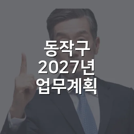 동작구 2027년 업무계획, 구민 의견 수렴 시작