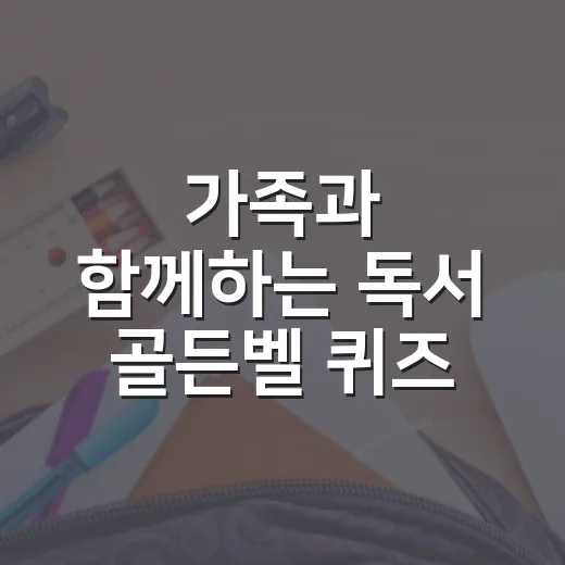 가족과 함께하는 독서 골든벨 퀴즈 온 더 북