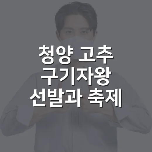 청양 고추 구기자왕 선발과 축제 준비 한창