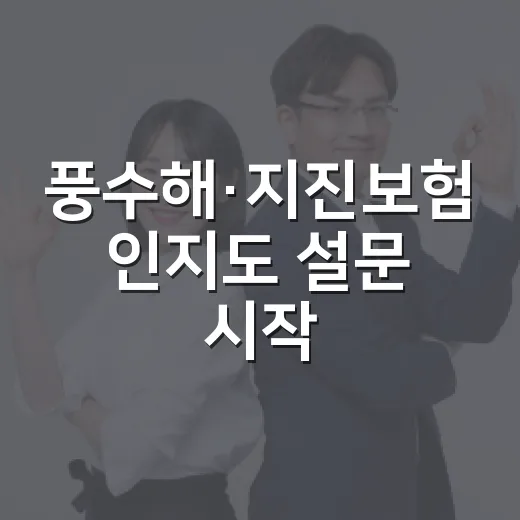 풍수해·지진보험 인지도 설문 시작
