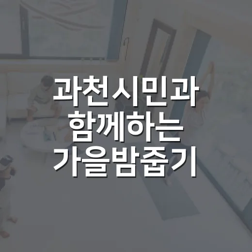 과천시민과 함께하는 가을밤줍기 축제