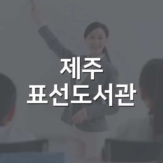 제주 표선도서관, 가족과 함께하는 열린 문화공간으로 재탄생