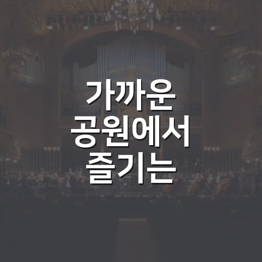 가까운 공원에서 즐기는 달빛시네마
