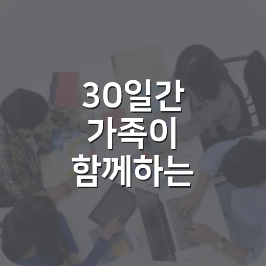 30일간 가족이 함께하는 가사분담 챌린지