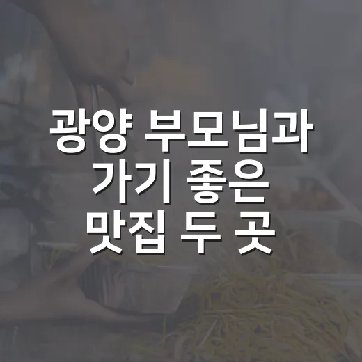 광양 부모님과 가기 좋은 맛집 두 곳
