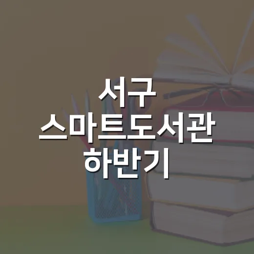 서구 스마트도서관 하반기 희망도서 신청 안내