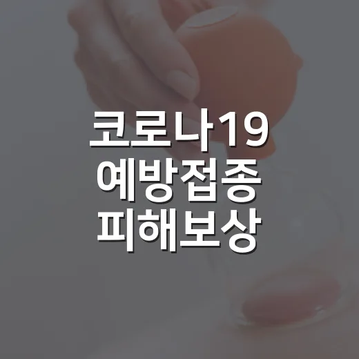 코로나19 예방접종 피해보상 이의신청 안내