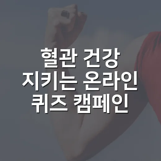 혈관 건강 지키는 온라인 퀴즈 캠페인