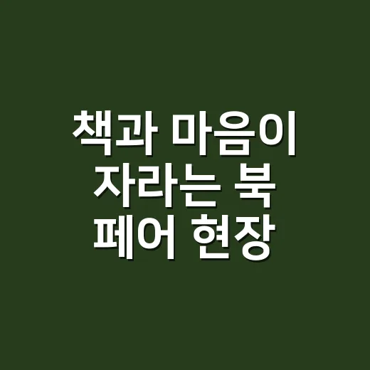 책과 마음이 자라는 북 페어 현장