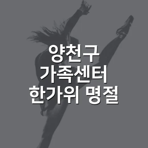 양천구 가족센터 한가위 명절 체험 한마당