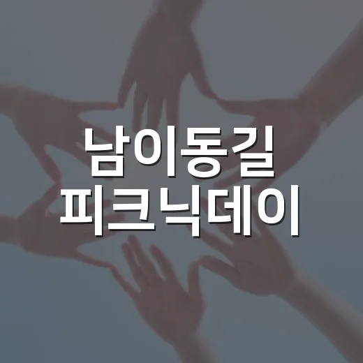 남이동길 피크닉데이, 골목에 활기 불어넣다