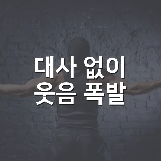 대사 없이 웃음 폭발! 목포 점프 공연