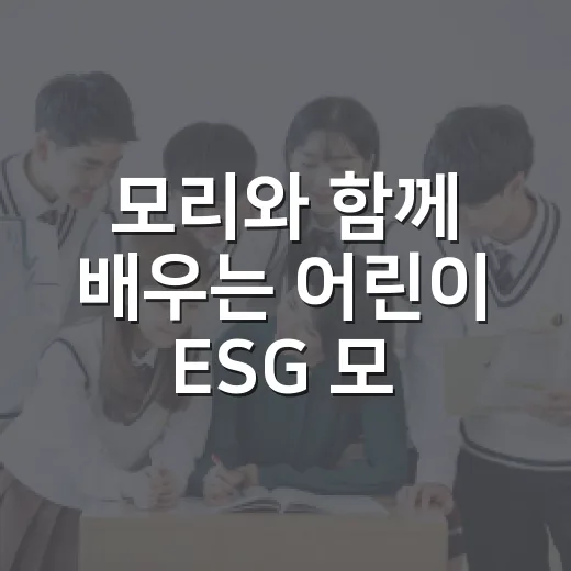 모리와 함께 배우는 어린이 ESG 모험