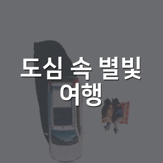 도심 속 별빛 여행, 의정부천문대 탐방기