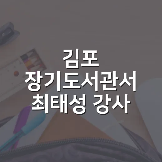 김포 장기도서관서 최태성 강사 세계시민교육 특강