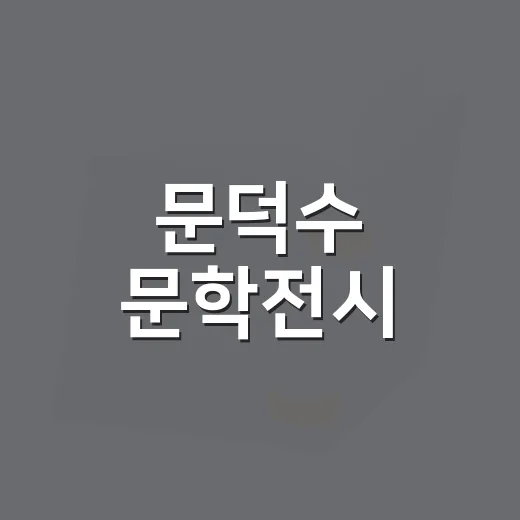 문덕수 문학전시, 가을 감성 물들이다