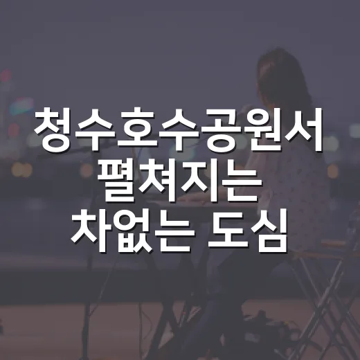 청수호수공원서 펼쳐지는 차없는 도심 축제
