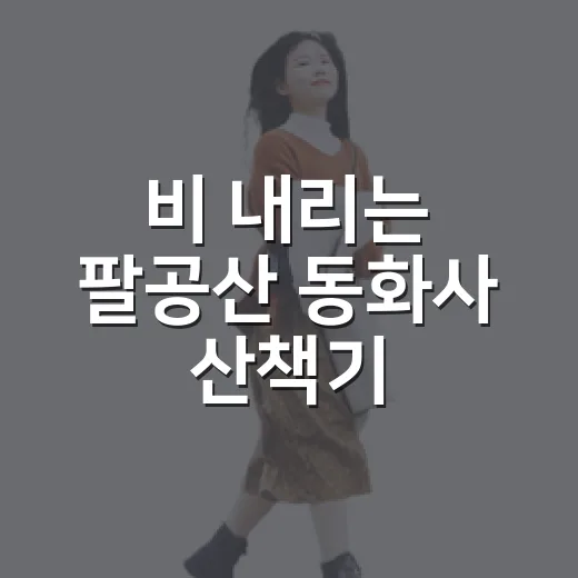 비 내리는 팔공산 동화사 산책기