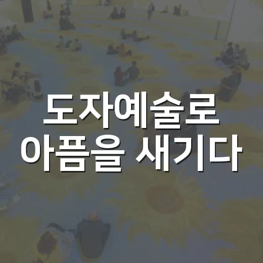 도자예술로 아픔을 새기다