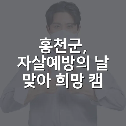 홍천군, 자살예방의 날 맞아 희망 캠페인 개최