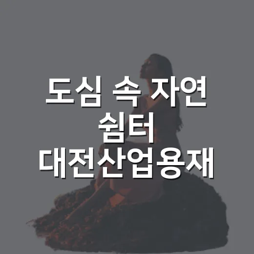 도심 속 자연 쉼터 대전산업용재 체육공원