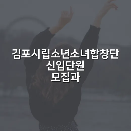 김포시립소년소녀합창단 신입단원 모집과 정기공연 현장