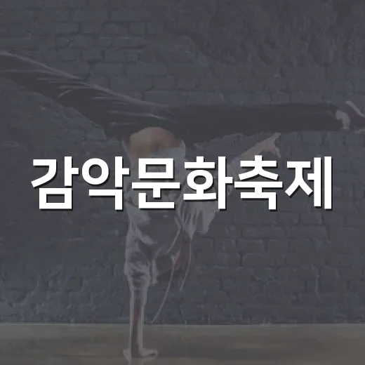 감악문화축제, 남면서 화합의 한마당 펼친다