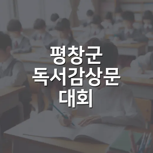 평창군 독서감상문 대회, 독서문화 확산 이끈다