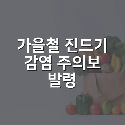 가을철 진드기 감염 주의보 발령