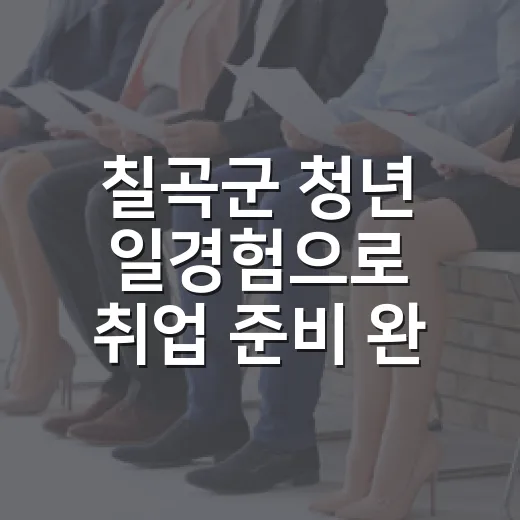 칠곡군 청년 일경험으로 취업 준비 완성