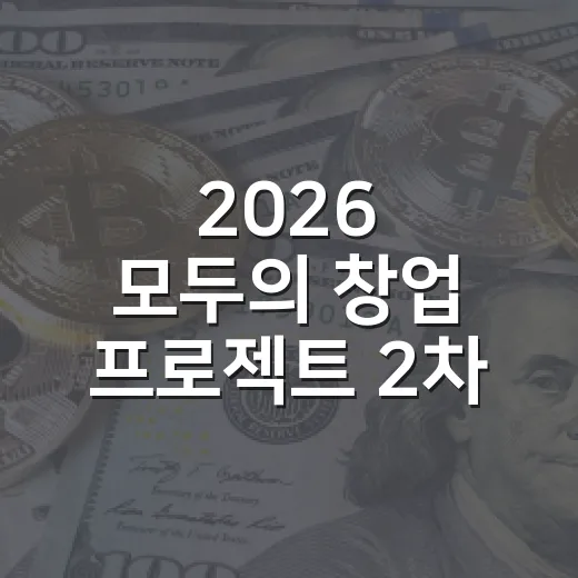 2026 모두의 창업 프로젝트 2차 모집 시작