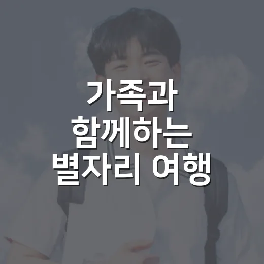 가족과 함께하는 별자리 여행 캠프