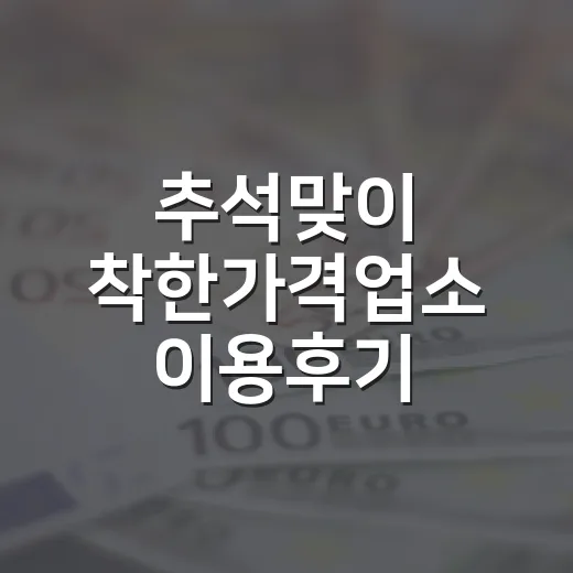 추석맞이 착한가격업소 이용후기 이벤트
