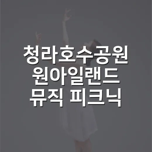 청라호수공원 원아일랜드 뮤직 피크닉 개최