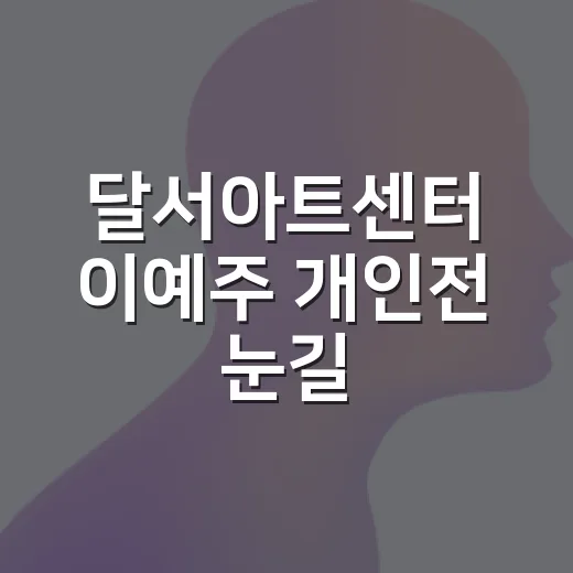 달서아트센터 이예주 개인전 눈길